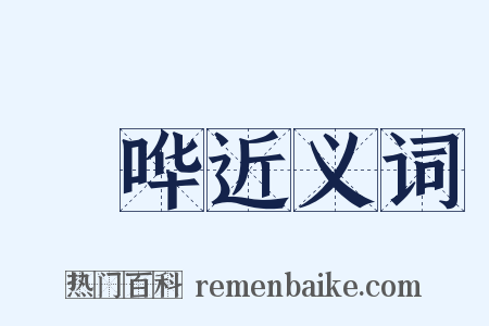 訽哗近义词是什么意思的图片